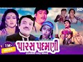 Paras padamani    gujarati superhit full movie  naresh kanodia snehlata  googly movies