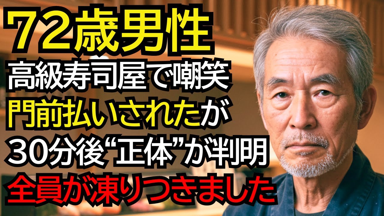 「そんなボロ服で」高級寿司店で嘲笑され、追い返された老夫婦──「今後お取引できません」30分後、バカにしていた大将が老夫婦の”正体”を知り、凍りつきました