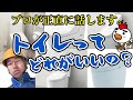 水道のプロが正直に話します。結局、トイレってどんな形(一体型、タンクレス、通常タイプ)がいいの??