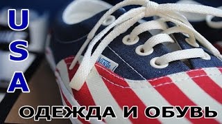 Американские цены. Стоимость одежды и обуви в США