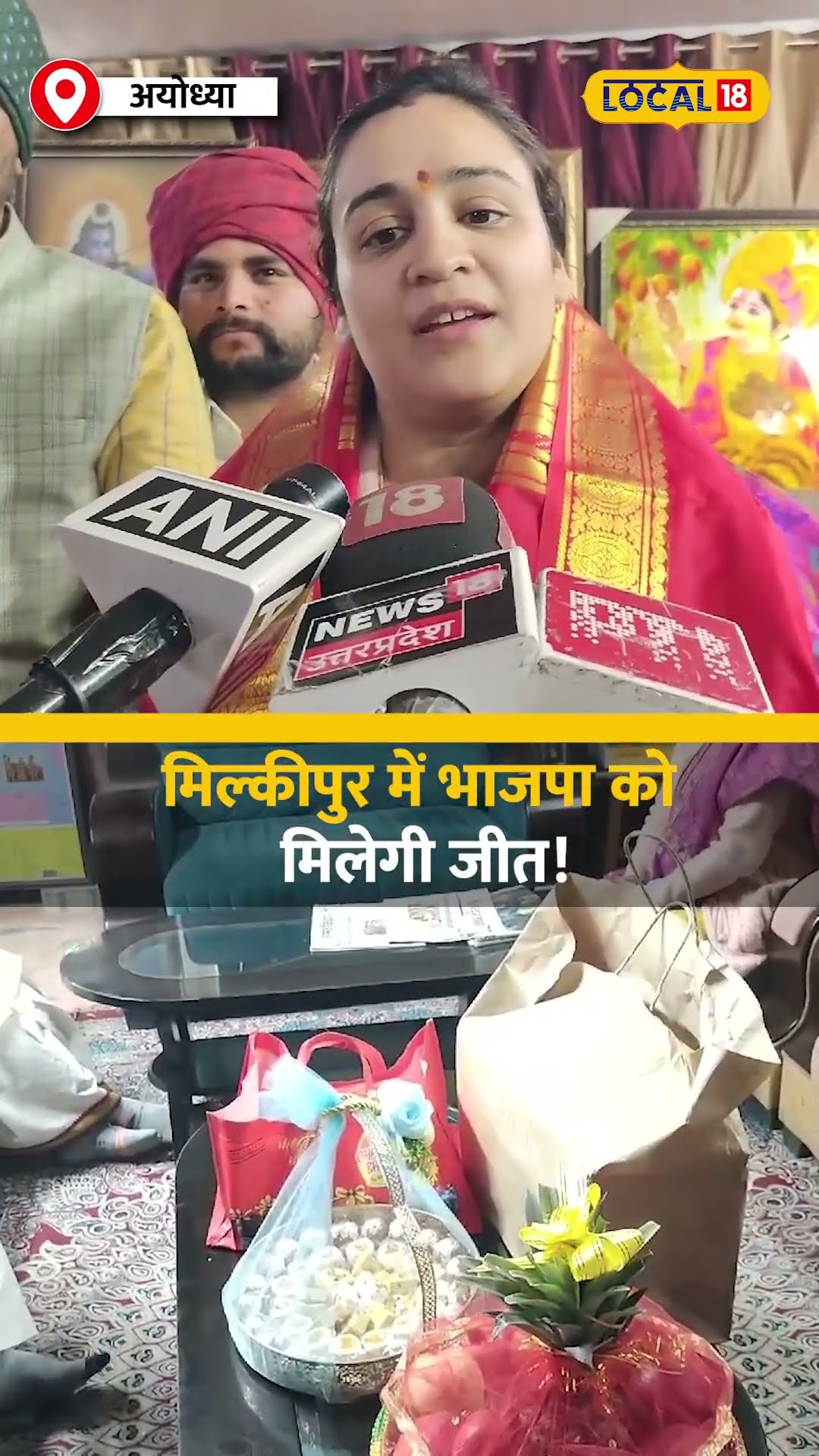 मिल्कीपुर चुनाव में BJP की जीत का दावा! अपर्णा यादव ने  मुलायम सिंह पर कही बड़ी बात! #local18shorts