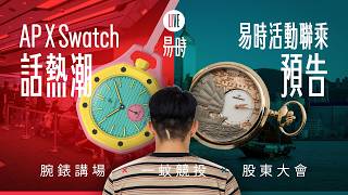 LIVE → 直擊 AP x Swatch 熱話，易時最新活動預告