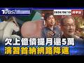 吳乃仁欠台糖1.7億竟提月還5萬遭轟沒誠意　龔明鑫嗆再管收 手機網路卡住超有感！防空演習連外送都停街頭全面避難【TVBS新聞精華】20260810 @TVBSNEWS01