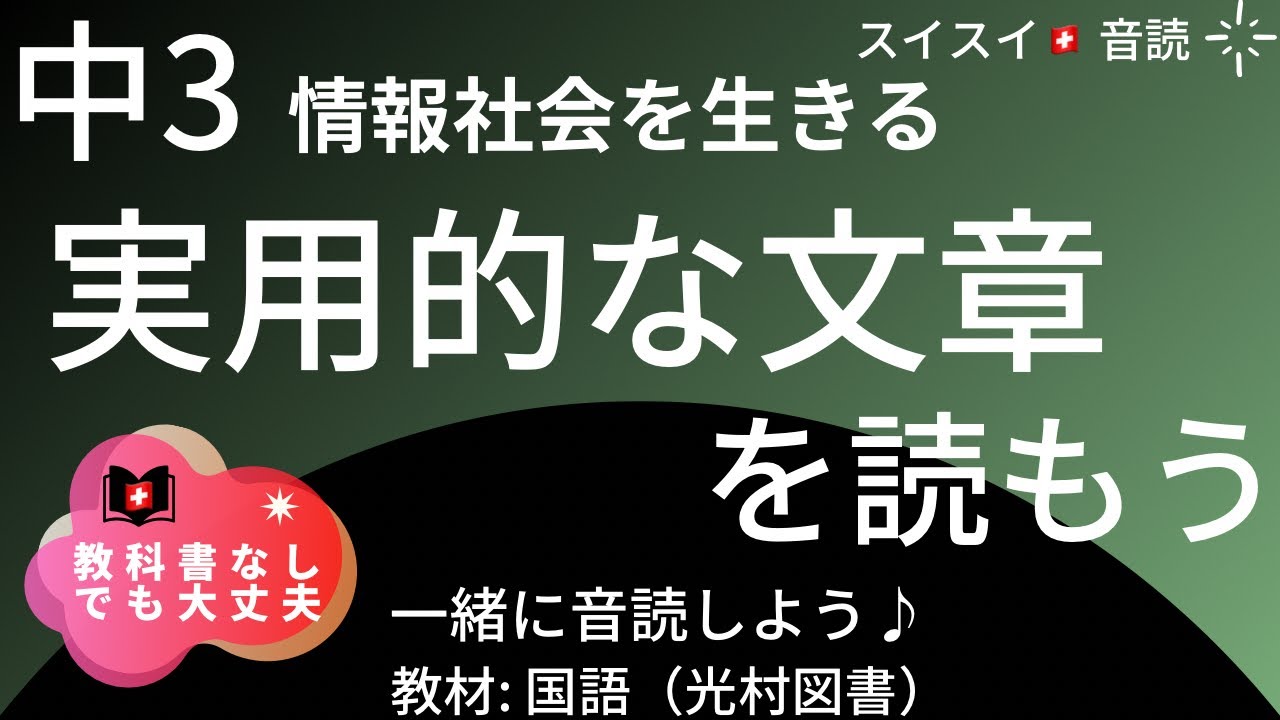 【中3】実用的な文章を読もう【音読】国語 教科書 - YouTube