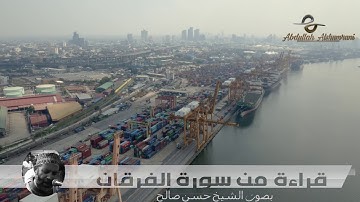 قراءة خاشعة لآيات ( عباد الرحمن ) من سورة الفرقان بصوت الشيخ حسن صالح