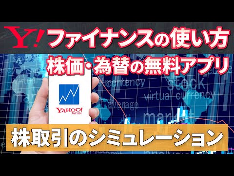 【アプリ別】こんなに便利！ポートフォリオ機能で株式運用のシュミレーションも可能～Yahooファイナンスの使い方～