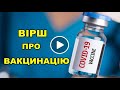 #Вірш про індійську вакцину