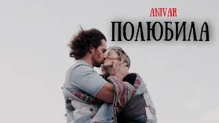 Anivar - Полюбила | Премьера песни 2023