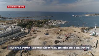 Вице-премьер Марат Хуснуллин оценил темпы строительства в Севастополе