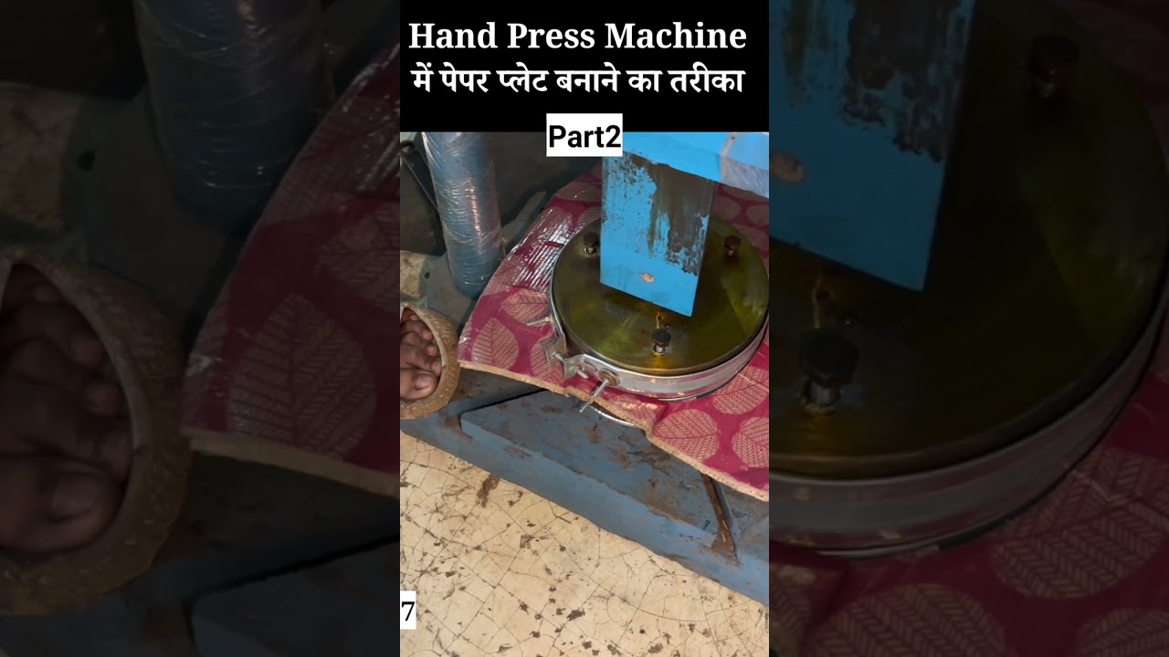 Hand Press Manual Paper Plate Making Machine में पेपर प्लेट बनाने का सही तरीका ✅ 