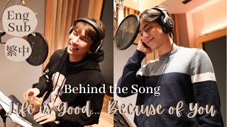 [MewGulf CC Eng Sub/CC 繁中]Life is good...Because of you:Mew Suppasit & Gulf Kanawut[Behind The Song]