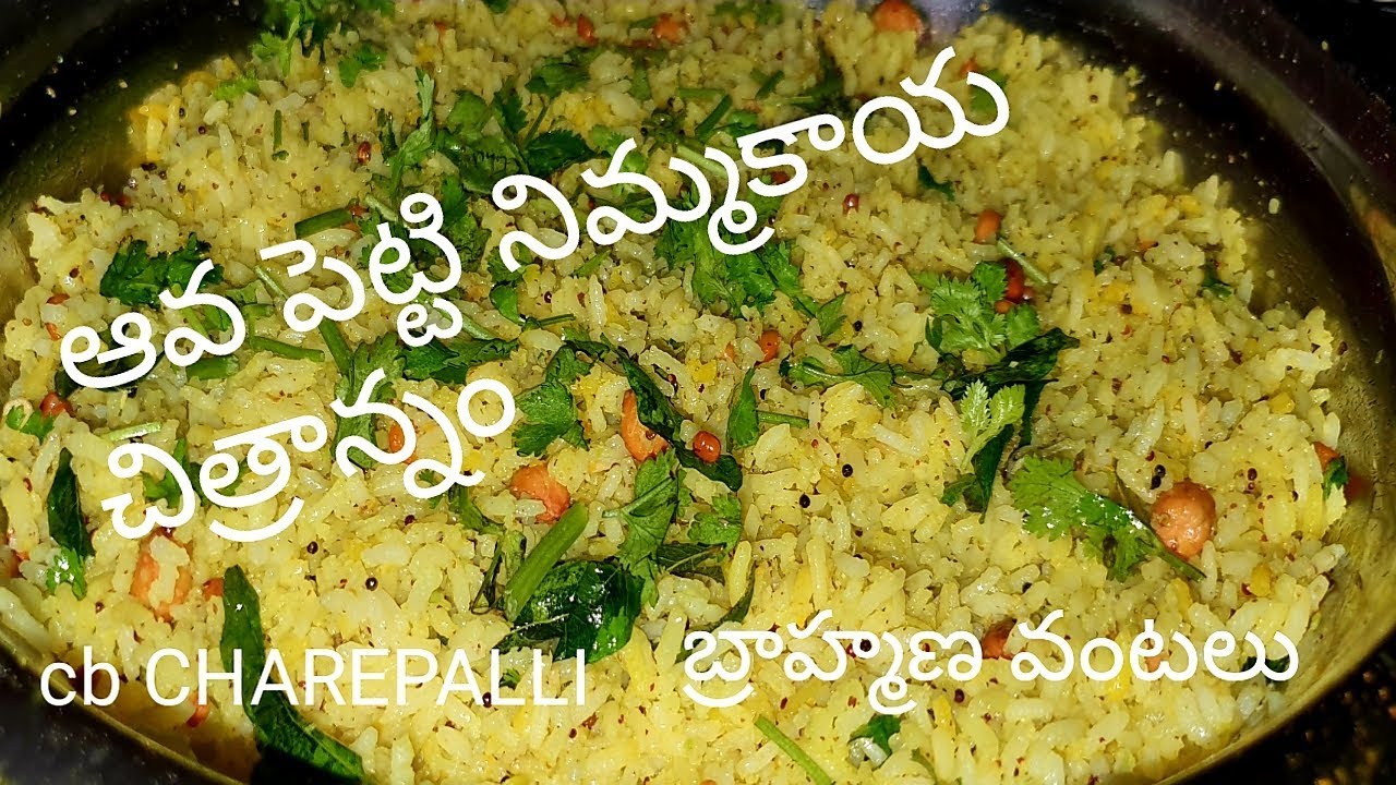 how to make aava petti nimmakaya chithrannam ఆవపెట్టి నిమ్మకాయ చిత్రాన్నం బ్రాహ్మణవంటలు