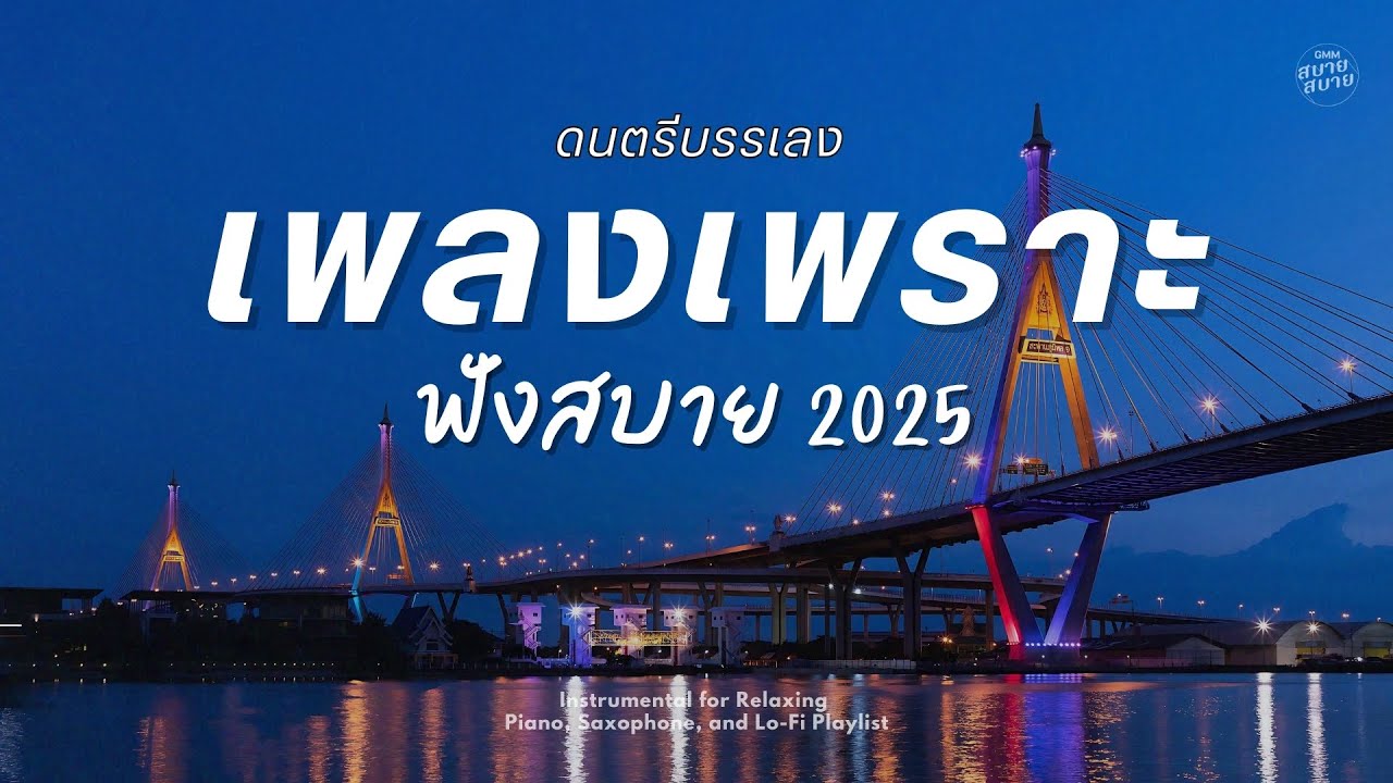 #ดนตรีบรรเลง รวมเพลงเพราะ ฟังสบาย 2025 Vol.3