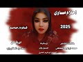 جديد 2025 احلام مساوي قالو دار حامدي 