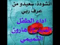 انشودة سعيده من عرف ربه سعيده للفنان هارون التميمي 