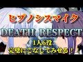 【1人6役? 余裕だろ!】DEATH RESPECT -ヒプノシスマイク-MAD TRIGGER CREW VS 麻天狼【ヒプマイ】