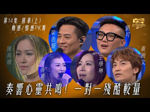 中年好聲音2｜第14集 動感情感PK賽上精華｜奏響心靈共鳴！ 一對一殘酷較量｜音樂｜歌唱比賽｜音樂節目｜TVB_Variety