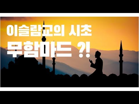 [세계 3대 종교 다큐] 이슬람교 - 무함마드