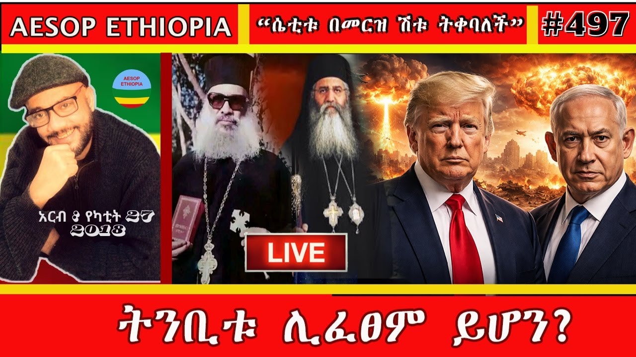 ትንቢቱ ሊፈፀም ይሆን? / /   