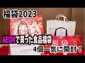 【福袋2023】AEON食品系福袋！どれくらいお得なのかな？
