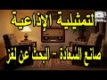 التمثياية الاذاعية صانع السعادة البحث عن لغز نعيمه وصفي عبد الرحيم الزرقاني