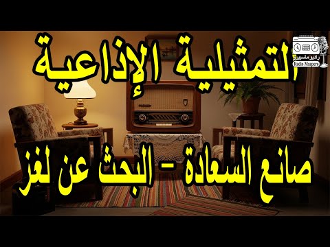 التمثياية الاذاعية صانع السعادة البحث عن لغز نعيمه وصفي عبد الرحيم الزرقاني