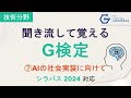 【G検定 聞き流し】 ⑦AIの社会実装に向けて ~2026試験対応~ #ワイズデータ