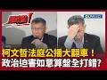 柯文哲法庭大翻車