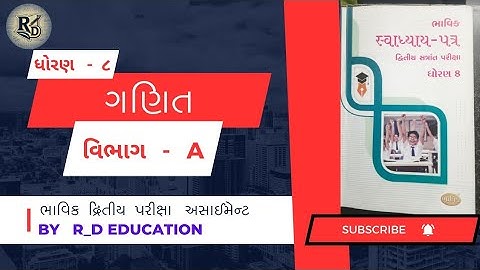 STD 8  MATHS  assignment section-A solution 2025 ||  maths  final exam bhavik assignment solution ||