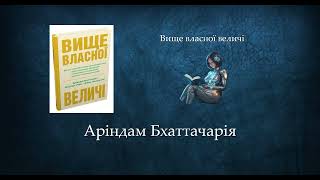 Вище власної величі | Аріндам Бхаттачарія