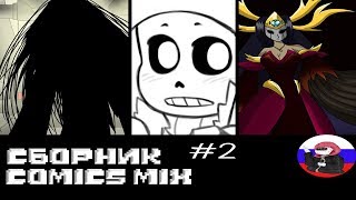 ◄Comics MIX► Сборник - 2