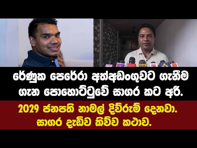 රේණුක අත්අඩංගුවට ගැනීම ගැන සාගර කට අරී.2029 ජනපති ලෙස නාමල් දිව්රුම් දෙනවා.සාගර දැඩිව කිව්ව කථාව.