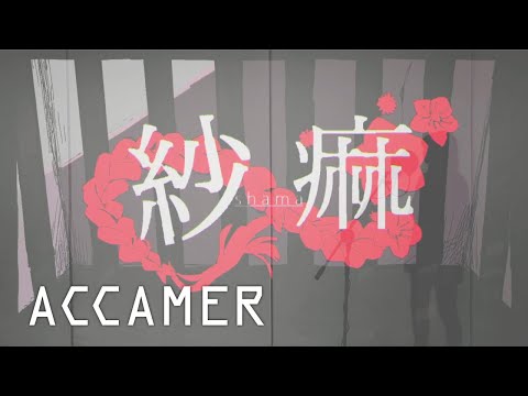 煮ル果実 / 紗痲 Covered by ACCAMER