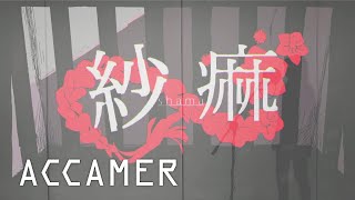 煮ル果実 / 紗痲 Covered by ACCAMER