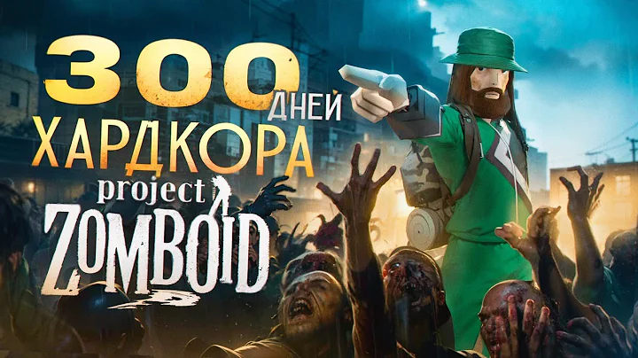 300 ДНЕЙ ХАРДКОРА В PROJECT ZOMBOID