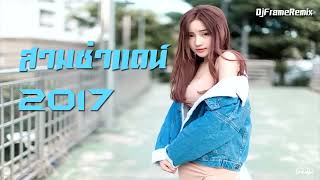 เพลงแดนซ์มันส์ๆ แนว สากล ( 3 CHA 136 ) MiNiNonStopMix - DjFrameReMix