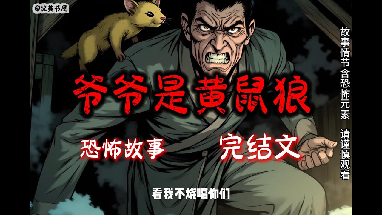 《爷爷是黄鼠狼》完结文23分钟悬疑故事 