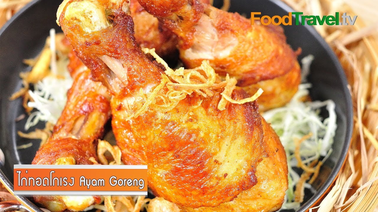 ไก่ทอดโกเรง Ayam Goreng (อาหารอินโดนีเซีย) | FoodTravel