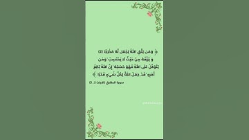 ومن يتق الله ، سورة الطلاق ، #عبارات #اقنباسات #قرآن #راحة_نفسية #المصحف #اكسبلور #تيك_توك #لايك