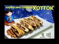 (Корейская кухня) Популярные корейские оладьи/ХОТТОК/Корейские сладкие пирожки/호떡