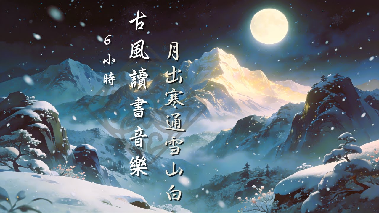 【古風讀書音樂】6小時馬拉松專注｜❄️月出寒通雪山白 Snow Peaks｜All-Night Study & Sleep BGM ｜助眠・深度工作・放鬆📖｜Miss Mu 木姊姊