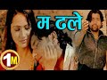Swaroop Raj Acharya Dhale Ma Dhale ढल म ढल ब ह स म ढल Eknarayan Bhandari Ft Usha Gopal 