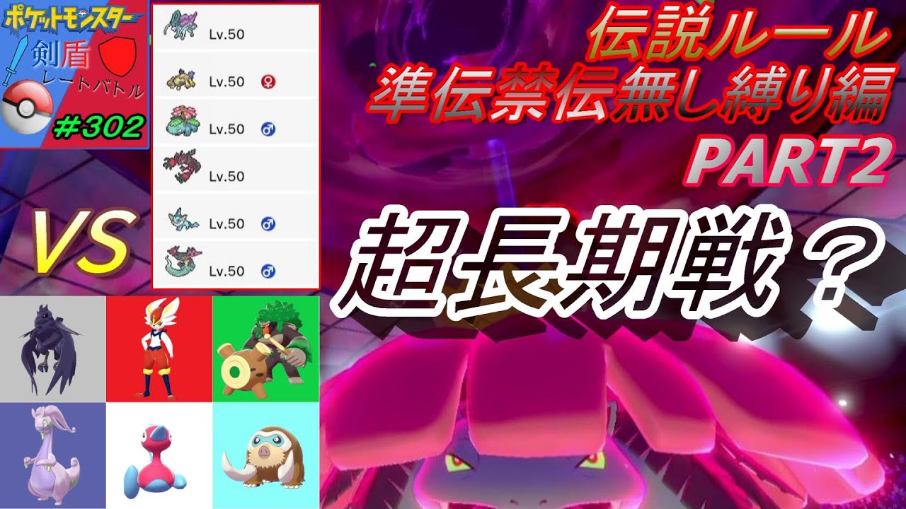 伝説ルール 準伝禁伝無し縛り編 Part1 ポケモン剣盾レートシングルバトル ３０１ Youtube