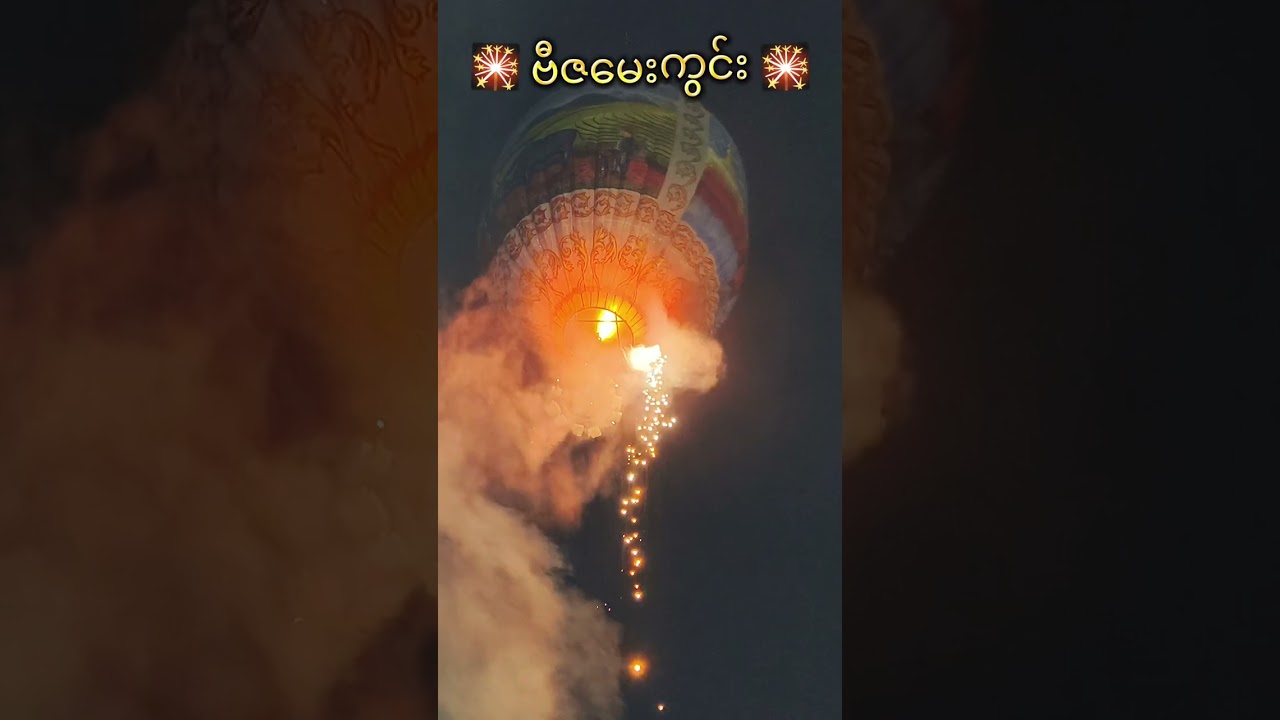 🎇 ဗီဇ မေးကွင်း 🎇 ၂၀၂၅ ပွယ်,တန်ကထိန် နောင်တရား