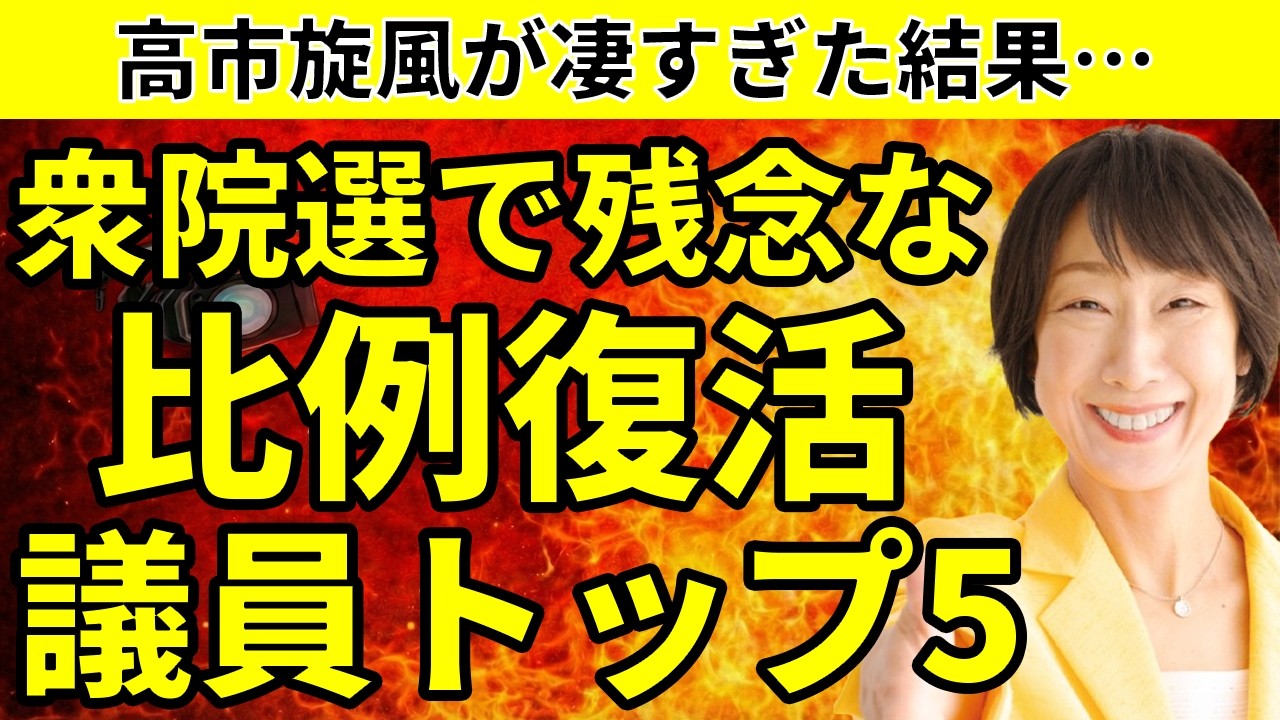 【衆院選】比例で復活してしまって残念な議員ランキングTOP5人。高市旋風が凄すぎた結果・・・ランキング形式で徹底的に解説します。