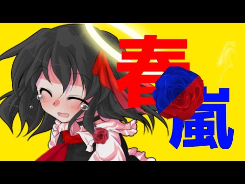 【東方改変PV／みいあ主催の東方PV大会／お祝い】春嵐