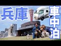 【キャンピングカーの旅・兵庫】絶景にグルメにお買い物!ペットも一緒に大満足!また行きたくなる魅力県!姫路〜丹波篠山〜明石〜神戸