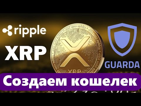 Как создать кошелек для Ripple XRP: кошелек Guarda для компьютера