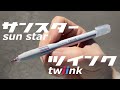 2色線ラインペン！ツインク(twiink)簡単に可愛いイラストが描ける結合2色ペン！2色のインクと２つのペンポイントが１つのペンになったアイデア文具！サンスター文具sun-star