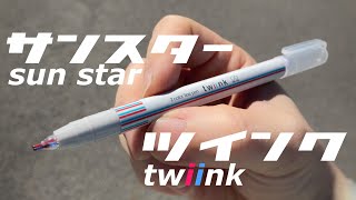 2色線ラインペン！ツインク(twiink)簡単に可愛いイラストが描ける結合2色ペン！2色のインクと２つのペンポイントが１つのペンになったアイデア文具！サンスター文具sun-star